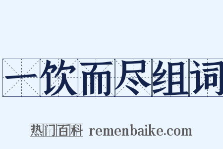 一饮而尽组词是什么意思的图片
